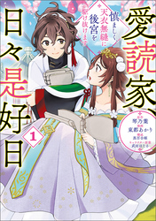 愛読家、日々是好日～慎ましく、天衣無縫に後宮を駆け抜けます～（ラワーレコミックス）１