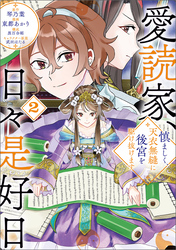 愛読家、日々是好日～慎ましく、天衣無縫に後宮を駆け抜けます～（ラワーレコミックス）２