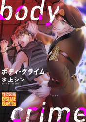 ボディ・クライム
