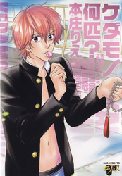 ケダモノ何匹？