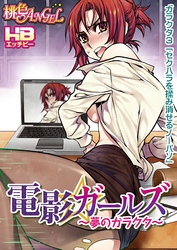 電影ガールズ ～夢のガラクタ～(フルカラー) 3