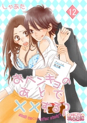 おベンキョのあとで××する？ 12