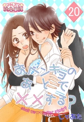 おベンキョのあとで××する？ 20