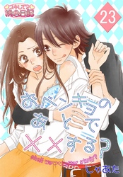 おベンキョのあとで××する？ 23