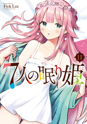 ７人の眠り姫（１１）