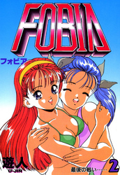 フォビア 改訂版 2