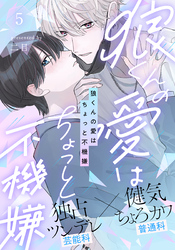 狼くんの愛はちょっと不機嫌(5)