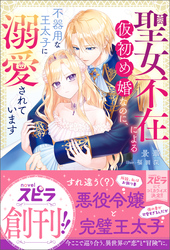 大魔術師様に嫁ぎまして～形式上の妻ですが、なぜか溺愛されています～　新刊配信