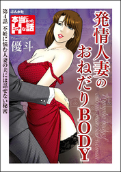 発情人妻のおねだりBODY（分冊版）　【第4話】