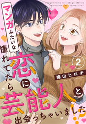 マンガみたいな恋に憧れてたら芸能人と出会っちゃいました！？ 2巻