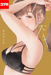 ハナミズキ【コマカ】 過ちのはじまり その7