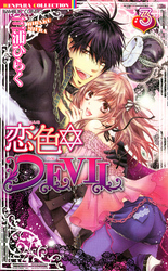 恋色☆DEVIL　3