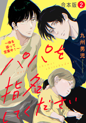 パパを指名してください　合本版２～体を張って営業中！～