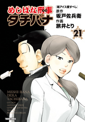 めしばな刑事タチバナ21 箱アイス愛すべし