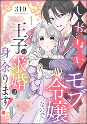 しがないモブ令嬢なので、王子の求婚は身に余ります！（分冊版）　【第1話】