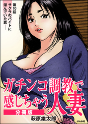 ガチンコ調教で感じちゃう人妻（分冊版）　【第10話】