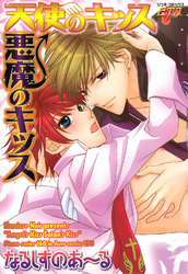 天使のキッス悪魔のキッス