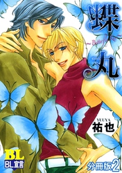 蝶丸～Butterfly Kiss～ 分冊版 2