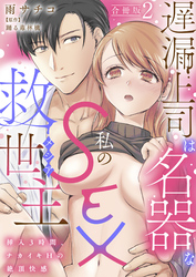遅漏上司は名器な私のSEX救世主～挿入3時間、ナカイキHの絶頂快感～【合冊版】2