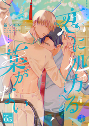 恋に処方る薬がない 第5話