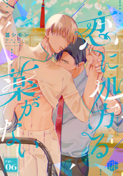 恋に処方る薬がない 第6話