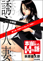 誘う人妻（分冊版）　【第2話】