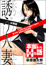 誘う人妻（分冊版）　【第10話】