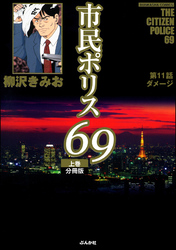 市民ポリス69（分冊版）　【第11話】