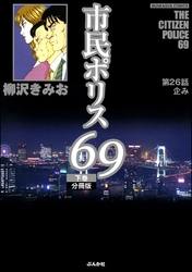 市民ポリス69（分冊版）　【第26話】