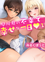 早川君の不幸で幸せな一日
