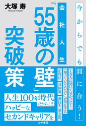 会社人生「55歳の壁」突破策