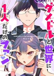 ダメドルと世界に1人だけのファン【単話版】（５５）
