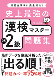 史上最強の漢検マスター準2級問題集