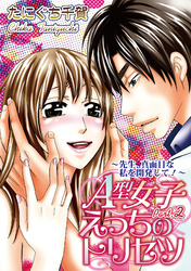 A型女子えっちのトリセツ【分冊版】 2話