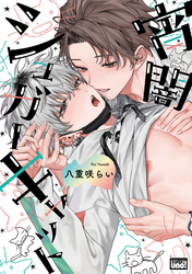 宵闇シュガーキャット 【電子限定特典付き】