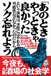 「あのときやっときゃ良かった」という後悔は、実際にはやれる可能性などなかったのだからソク忘れよう