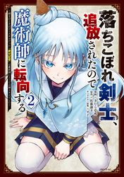 落ちこぼれ剣士、追放されたので魔術師に転向する　～剣士のときはゴミスキルだった『絶対記憶』は魔術師にとっては神スキルでした～（２）