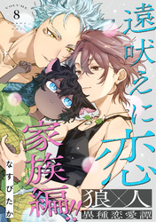 遠吠えに恋 分冊版 8