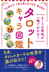 カードの意味が一瞬でわかる！ タロットキャラ図鑑