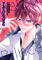 熱愛プリンス お兄ちゃんはキミが好き 25 【電子限定おまけマンガ付き】
