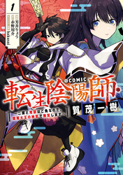 転生陰陽師・賀茂一樹～二度と地獄はご免なので、閻魔大王の神気で無双します～@COMIC