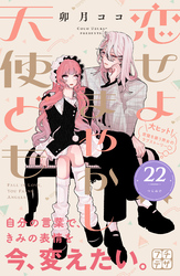 恋せよまやかし天使ども　プチデザ（２２）