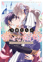 令嬢たちの幸せな結婚アンソロジーコミック