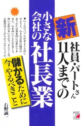 新・社員・パートさん１１人までの小さな会社の社長業