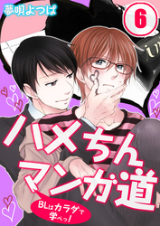 ハメちんマンガ道★BLはカラダで学べっ！(6)
