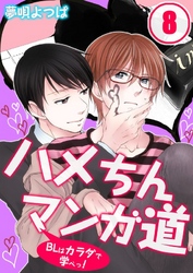 ハメちんマンガ道★BLはカラダで学べっ！(8)