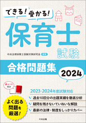 できる！受かる！　保育士試験合格問題集２０２４