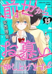 前世からお慕い申し上げます！（分冊版）　【第15話】