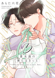 番未満の僕らはきっと5【単話売】