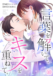 言葉を解いて、キスを重ねて。(10)